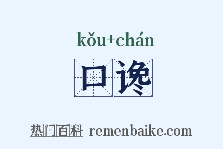 口谗是什么意思的图片